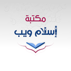 مكتبة إسلام ويب icono