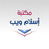 مكتبة إسلام ويب-icoon