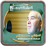 القرءان الدوكالي محمد العالم