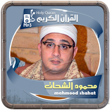 محمود الشحات القرءان الكريم