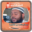 عبدالمطلب بن عاشورة القرءان ikona