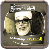 الشيخ الحصري القرءان الكريم APK