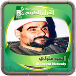 السيد متولي القرءان الكريم