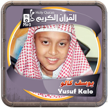 يوسف كالو القرءان الكريم