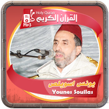 يونس اسويلص القرءان الكريم