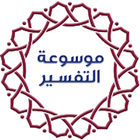 موسوعة التفسير icon