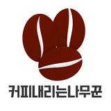 커피내리는나무꾼 圖標