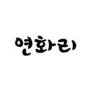 연화리 APK