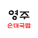 영주순대국밥 aplikacja