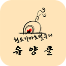 유양골 APK