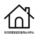 아크로행정공인중개사사무소 APK