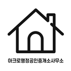 아크로행정공인중개사사무소 biểu tượng