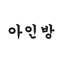 아인방화명점 APK