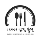 아자개밥집술집 APK