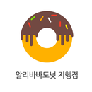 알리바바도넛 지행점 APK