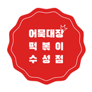 어묵대장떡볶이수성점 APK