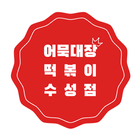 어묵대장떡볶이수성점 biểu tượng