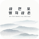 삼천포멸치삼촌 APK