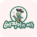 베짱이의여유 APK