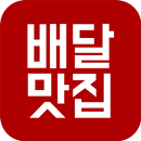 배달맛집 APK