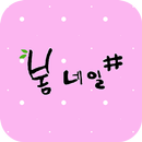 봄네일 APK