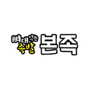 뼈대있는족발본족 APK