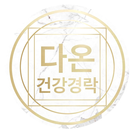 다온건강테라피 APK