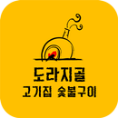 도라지골고기집 APK