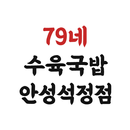 79네수육국밥안성석정점 APK