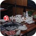 미식가의구이 icône