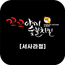 꼬꼬아찌숯불치킨 APK