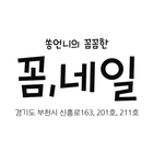 꼼네일 ikon