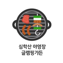 글램핑가든 심학산야영장 APK