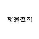 해물천지 APK