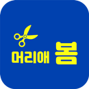 머리애봄 APK