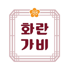 화란가비 icon