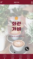 화란가비 poster