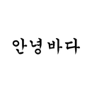 안녕바다 APK