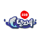 23호 털보네횟집 icon