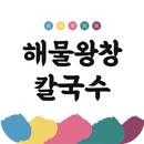 해물왕창칼국수 APK