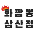 화짬뽕 삼산점 APK