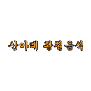 산아래황칠음식 APK
