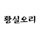 황실오리직화구이 APK