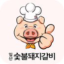 일산숯불돼지갈비 APK