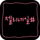 젤리네일 APK