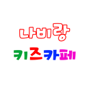 나비랑키즈카페 APK