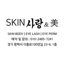 스킨사랑앤미 APK