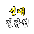 신대건강원 APK
