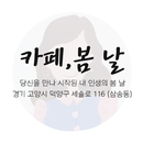 카페봄날 APK