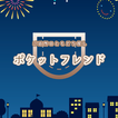 近場でマダム友達探しのポケフレ　地域密着型でご近所チャット